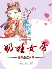 奶娃女帝：摄政皇叔求罩